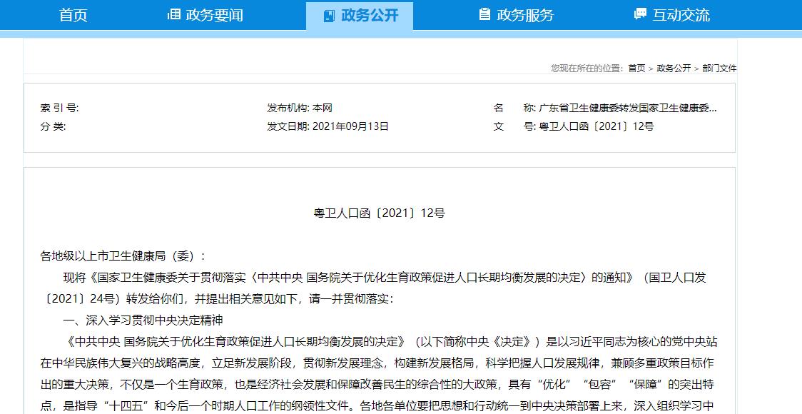 广东省不限制生育政策的背景与实施现状