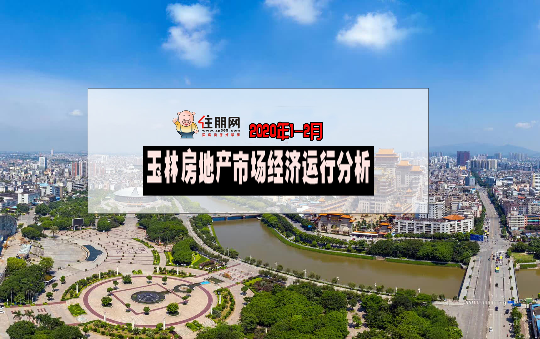 玉林房产信息网，连接城市发展与房产市场的桥梁