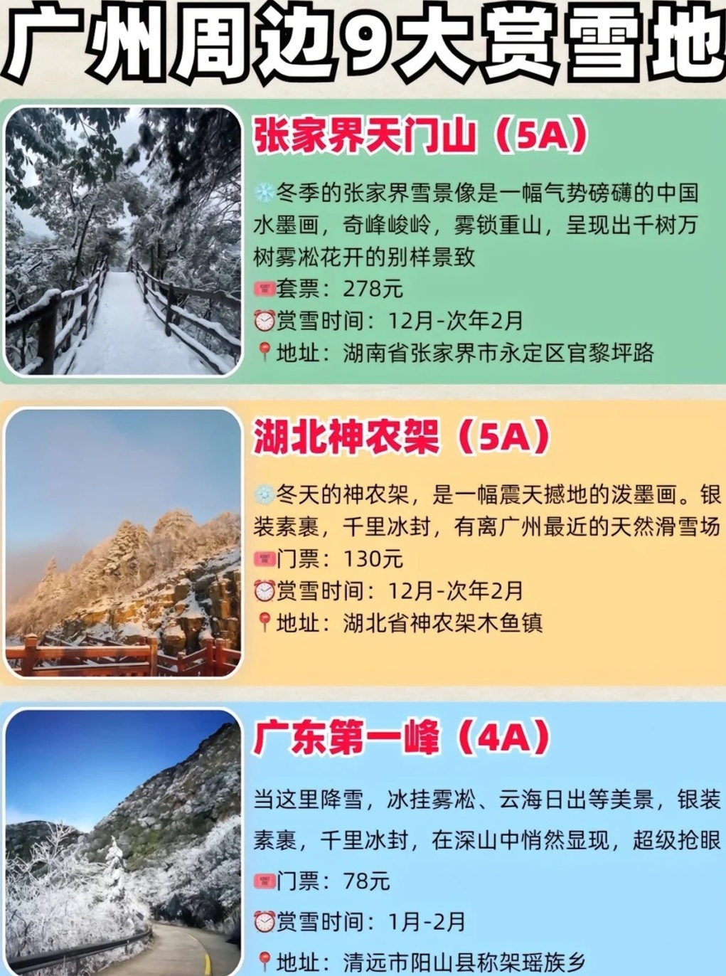 广东省周边赏雪攻略