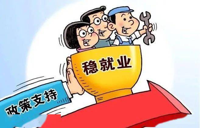 广东省就业扶助政策，助力民生，推动社会和谐